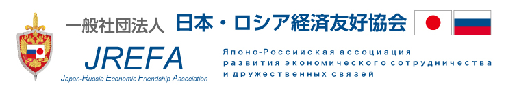 日本・ロシア経済友好協会
