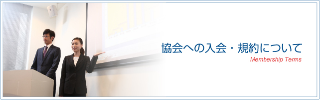 協会への入会・規約について